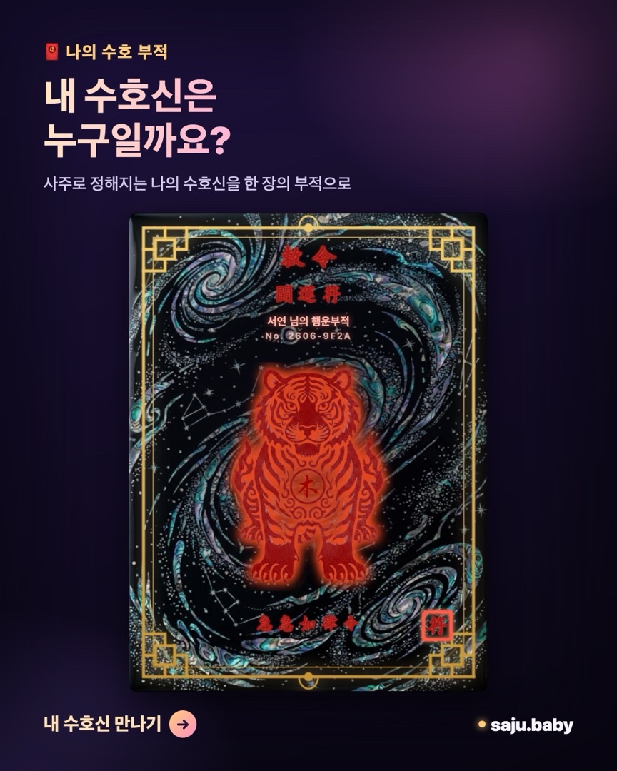 수호신 부적 동봉