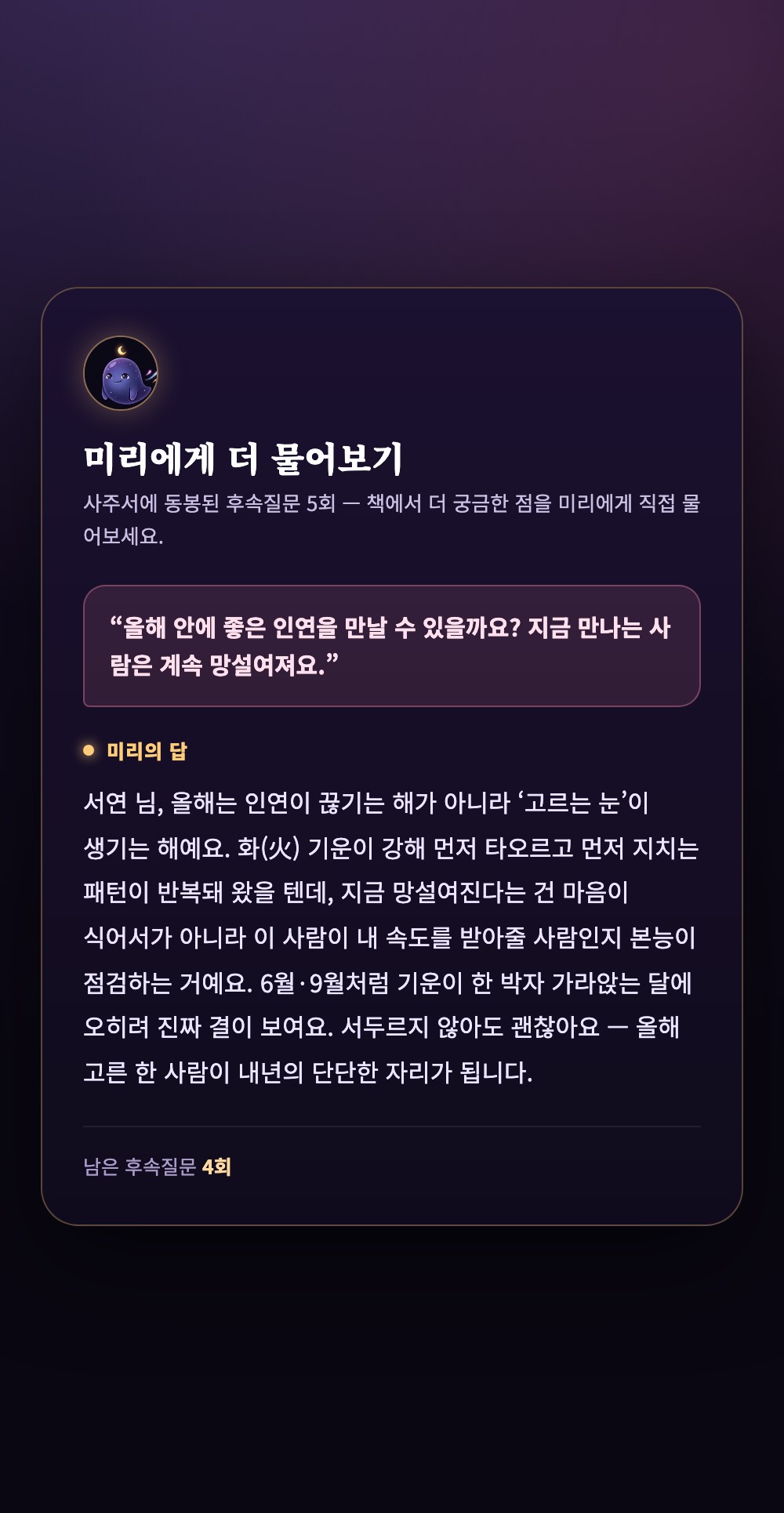 미리에게 후속질문